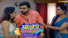 Gharwali Baharwali S1 Jugnu App 18+ Webseries 2025 Episode 1